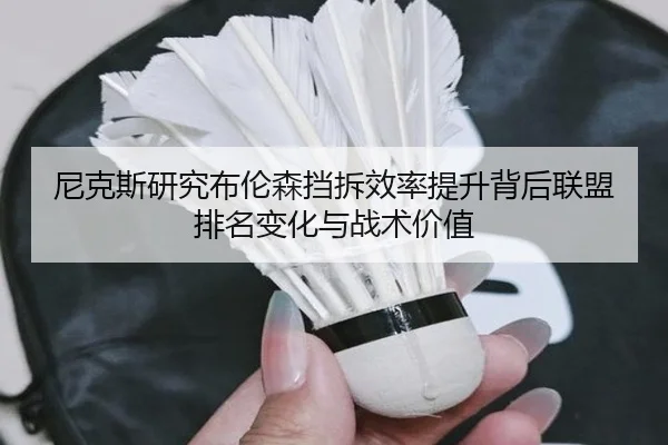 尼克斯研究布伦森挡拆效率提升背后联盟排名变化与战术价值