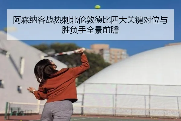 a-sen-na-ke-zhan-re-ci-bei-lun-dun-de-bi-si-da-guan-jian-dui-wei-yu-sheng-fu-shou-quan-jing-qian-zhan-3-888.jpg