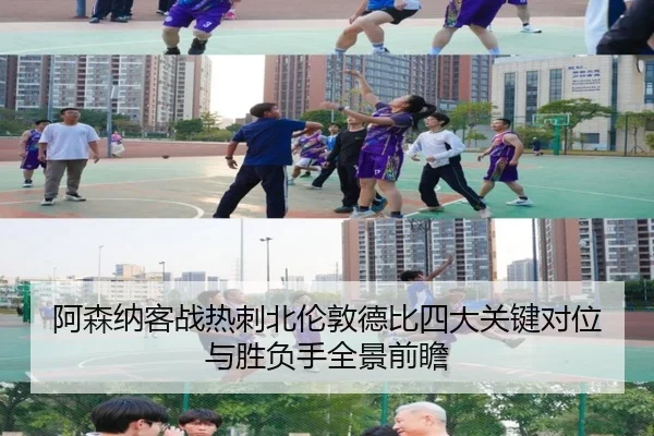 阿森纳客战热刺北伦敦德比四大关键对位与胜负手全景前瞻