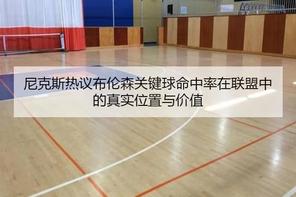 尼克斯热议布伦森关键球命中率在联盟中的真实位置与价值
