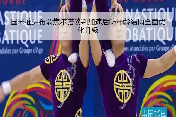 国米推进布翁焦尔诺谈判加速后防年龄结构全面优化升级